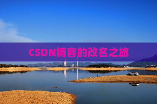 CSDN博客的改名之旅