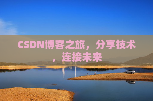CSDN博客之旅，分享技术，连接未来